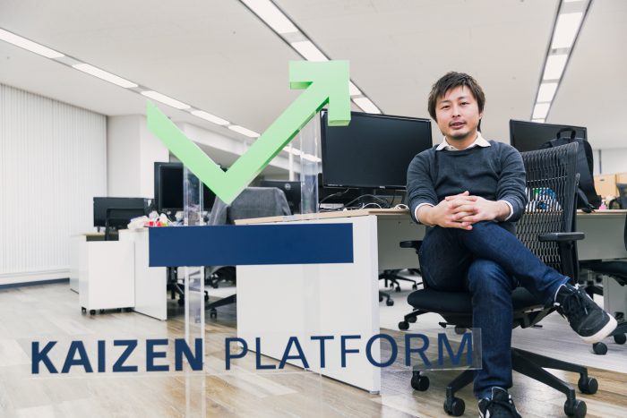 Kaizen Platform, Inc. CEO　須藤憲司