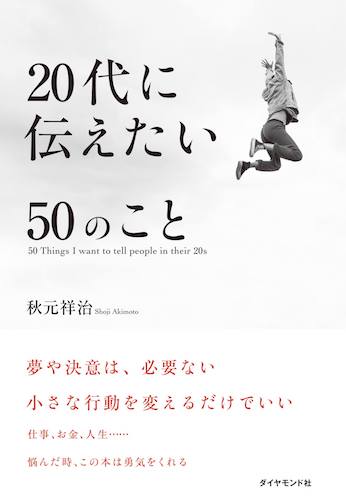 秋元さんのご著書『20代に伝えたい50のこと』（ダイヤモンド社）