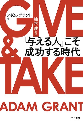 『GIVE & TAKE 「与える人」こそ成功する時代』 アダム・グラント 著、楠木建 監訳（三笠書房）