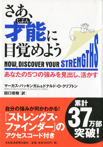 『さあ、才能(じぶん)に目覚めよう―あなたの5つの強みを見出し、活かす』マーカス バッキンガム、ドナルド・O. クリフトン 著、田口俊樹 翻訳（日本経済新聞出版社）