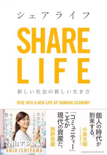 石山アンジュさんの新著『シェアライフ -新しい社会の新しい生き方』