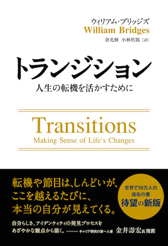 『トランジション――人生の転機を活かすために』 ウィリアム・ブリッジズ 著、倉光修、小林哲郎 翻訳（バンローリング）