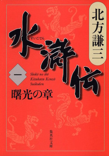 『水滸伝』北方謙三 著（集英社文庫）