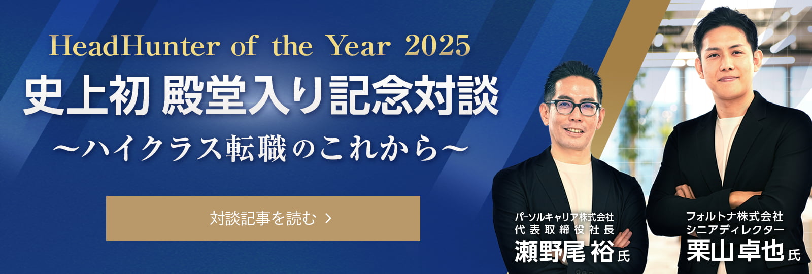 HeadHunter of the Year 2025 史上初殿堂入り記念対談 〜ハイクラス転職のこれから〜