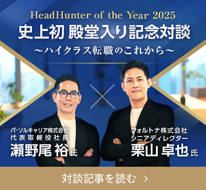HeadHunter of the Year 2025 史上初殿堂入り記念対談 〜ハイクラス転職のこれから〜