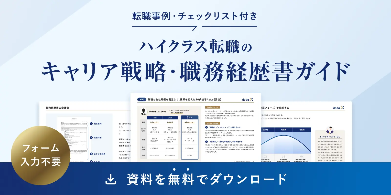 ハイクラス転職のキャリア戦略・職務経歴書ガイドバナー