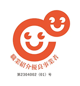 職業紹介優良事業者