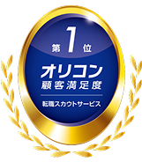 2025年 オリコン顧客満足度®調査転職スカウトサービスランキング 第1位