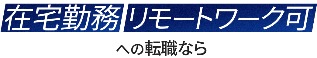 在宅勤務・リモートワーク可への転職なら
