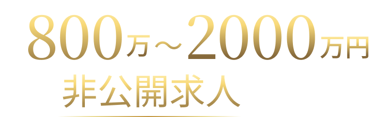 年収800万～2000万円の非公開求人が多数