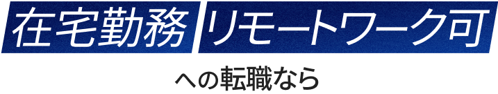 在宅勤務・リモートワーク可への転職なら