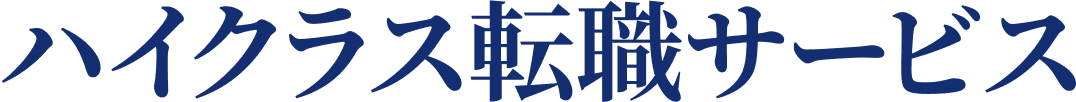 ハイクラス転職サービス