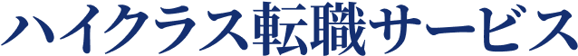 ハイクラス転職サービス