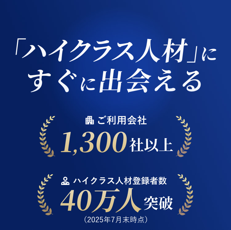 「ハイクラス人材」にすぐに出会える1