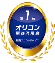 2025年 オリコン顧客満足度®調査転職スカウトサービスランキング 第1位