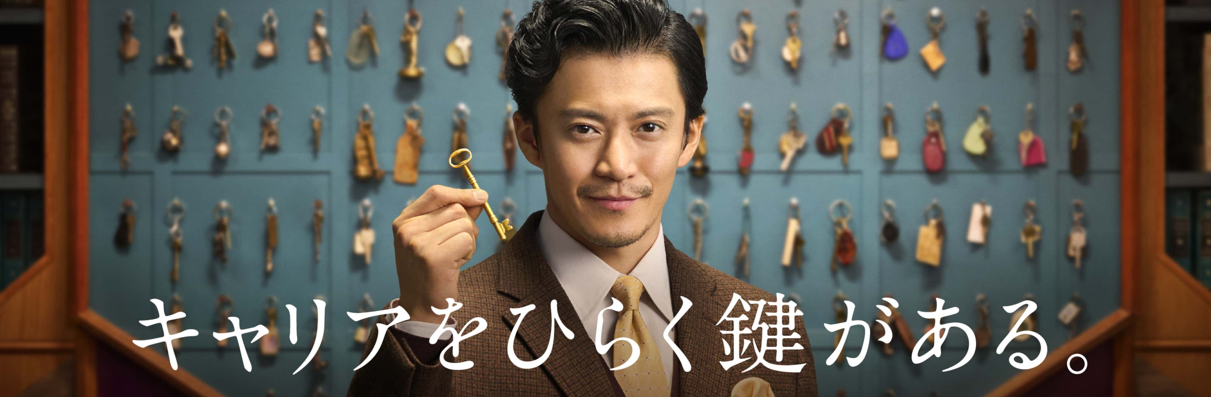 キャリアをひらく鍵がある。