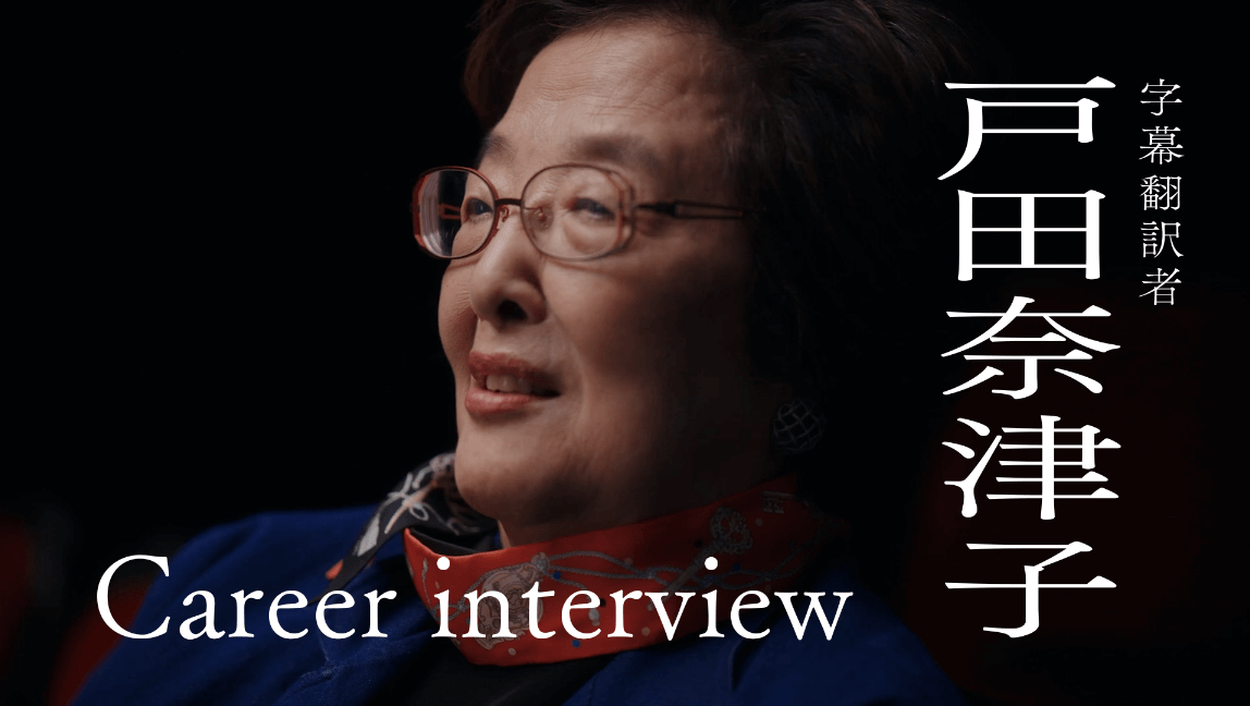 X Career-Gallery Interview #01 戸田奈津子