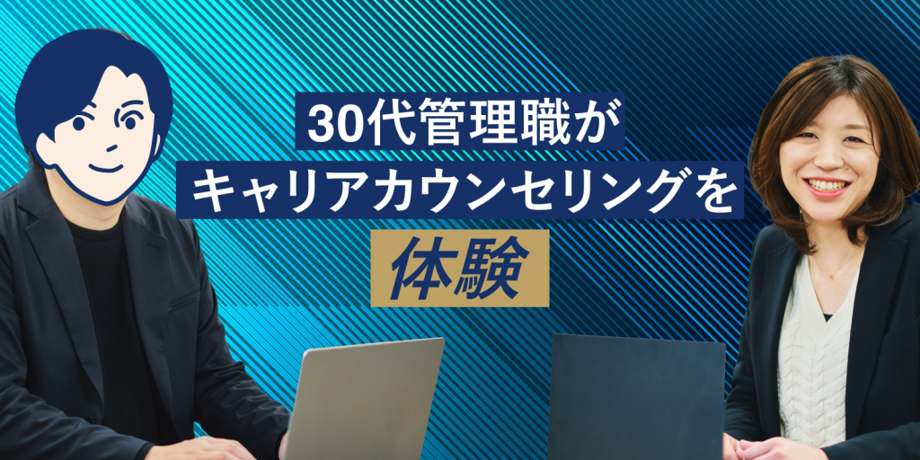 キャリアを棚卸しして見えてきた選択肢とは　30代管理職がキャリアカウンセリングを体験