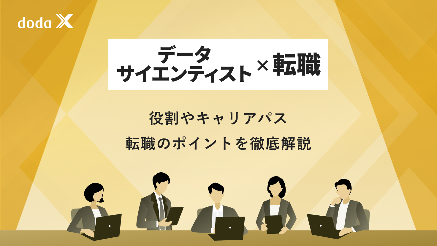 データサイエンティストとは？役割や資格、キャリアパスを転職のプロが語る