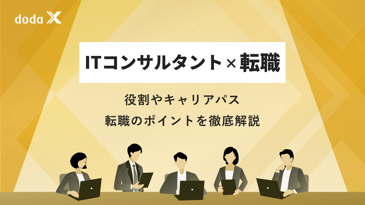 ITコンサルタントとは？役割やキャリアパスを転職のプロが語る