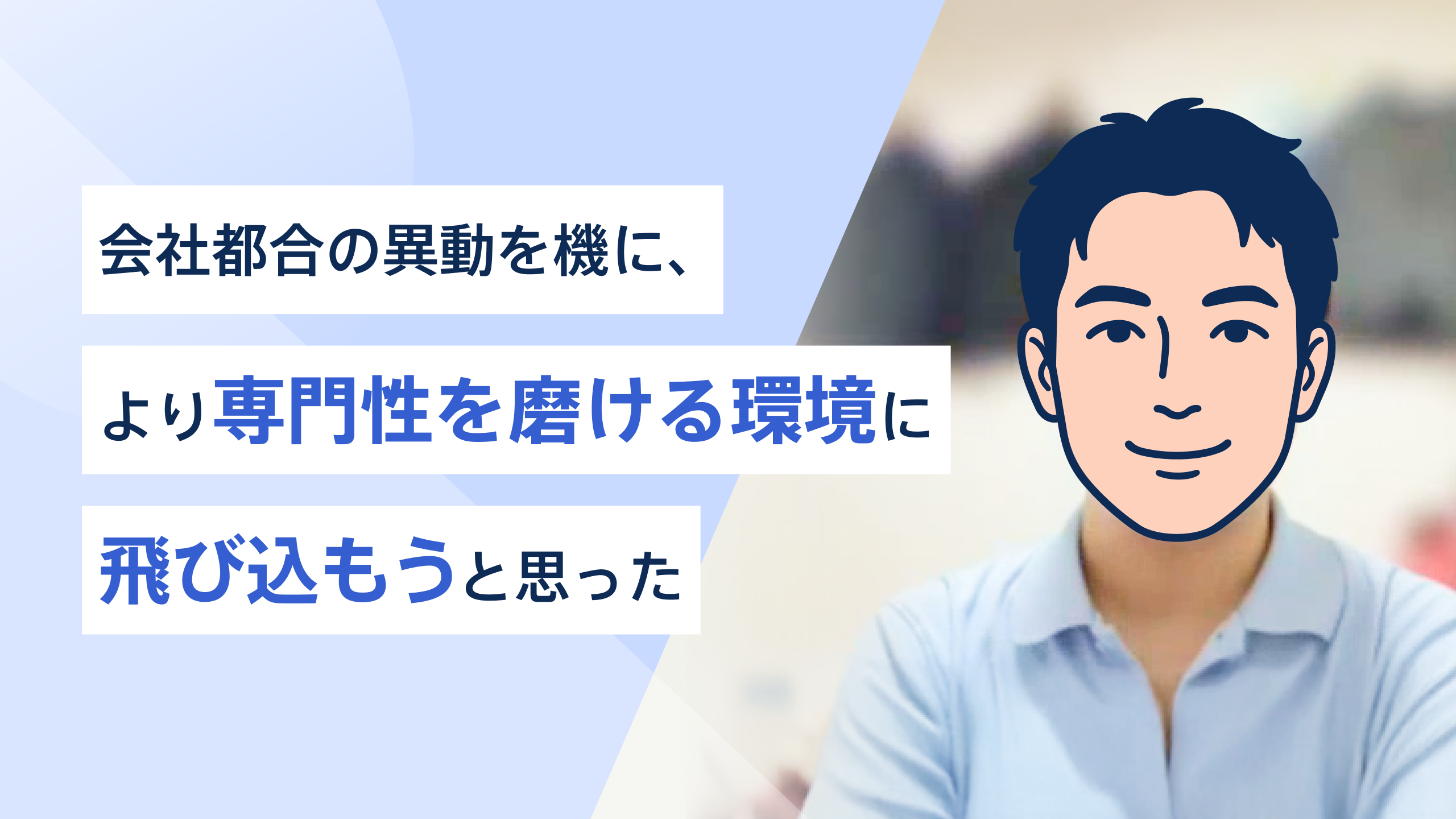 異動をきっかけに30代で初めての転職。証券会社から大手銀行へ、専門性を磨く選択